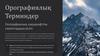 Орографиялық Терминдер. Географиялық ландшафтты сипаттаудың кілті