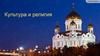 Культура и религия