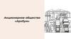 Акционерное общество «Архбум»