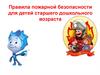 Правила пожарной безопасности для детей старшего дошкольного возраста