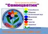 Центр развития ребенка "Семицветик"