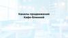 Каналы продвижения "Кафе-блинной"