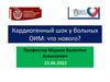 Кардиогенный шок у больных ОИМ: что нового?
