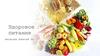Здоровое питание