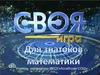 Для знатоков математики. Своя игра