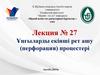 Ұңғыларды екінші рет ашу (перфорация) процестері. Лекция 27