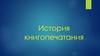 История книгопечатания