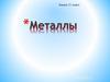 Металлы. Тяжелые и легкие металлы