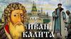 Иван I Данилович Калита