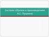 Система образов в произведениях А.С. Пушкина