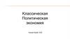 Классическая политическая экономия