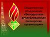Общественное объединение «Белорусская республиканская пионерская организация»