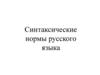 Синтаксические нормы русского языка