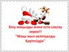 Білу маңызды және есте сақтау керек!! "Жаңа жыл келіпқалды Қауіпсіздік"