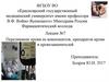 Переливание крови ее компонентов, препаратов крови и кровезаменителей. Лекция №7