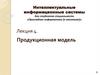 Продукционная модель