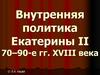 4_Vnutrennyaya_politika_Ekateriny_II_v_1770-1790-e_gody