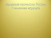 Народные промыслы России. Глиняная игрушка