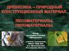 Древесина - природный конструкционный материал. Лесоматериалы. Пиломатериалы