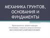 Механика грунтов, основания и фундаменты