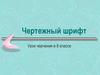 Чертежный шрифт