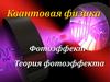 Квантовая физика. Фотоэффект. Теория фотоэффекта