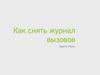 Как снять журнал вызовов