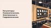 Регуляторы: пневматические, электронные и гидравлические
