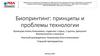 Биопринтинг: принципы и проблемы технологии