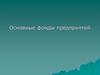 Основные фонды предприятий