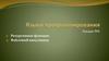 Языки программирования. Лекция №6. Рекурсивные функции. Файловый ввод/вывод