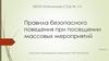 Правила безопасного поведения при посещении массовых мероприятий
