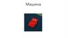 Машина