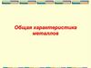 Общая характеристика металлов