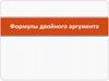 Формулы двойного аргумента