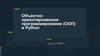 Объектно-ориентированное программирование (ООП) в Python