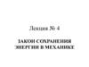 Закон сохранения энергии в механике