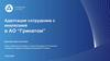 Адаптация сотрудника с инклюзией в АО “Гринатом”