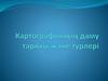 Картографияның даму тарихы және түрлері