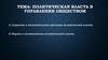 Политическая власть в управлении обществом. Сущность и отличительные признаки политической власти