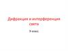 Дифракция и интерференция света. 9 класс