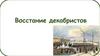 Восстание декабристов. Внутренняя политика Александра I после Отечественной войны