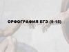 Орфография ЕГЭ (9-15)