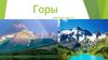 Горы
