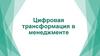 Цифровая трансформация в менеджменте