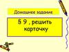 Решение задач по теме «Нагревание и охлаждение»