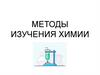 Методы изучения химии