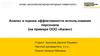 Анализ и оценка эффективности использования персонала (на примере ООО «Ашан»)