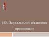 Параллельное соединение проводников