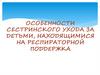 Особенности сестринского ухода за детьми, находящимися на респираторной поддержке